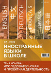 Иностранные языки в школе 2023 №7